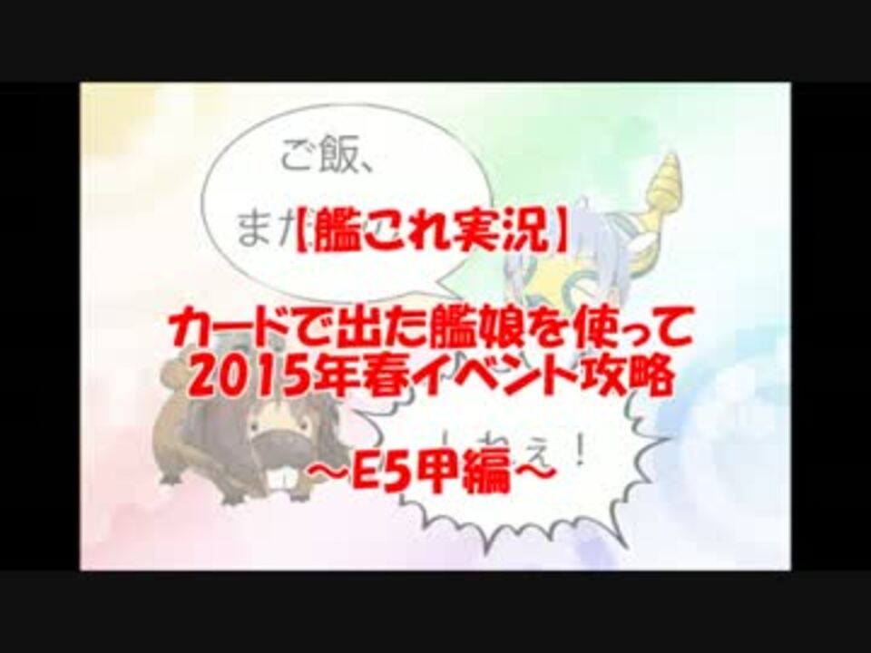 艦これ実況 カードで出た艦娘を使って15年春イベント攻略 E5甲編 ニコニコ動画
