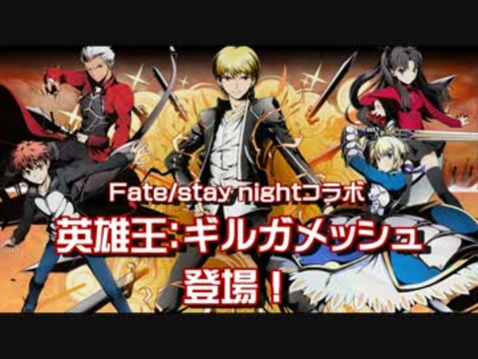 ディバゲ Fateコラボで 英雄王 ギルガメッシュ が追加登場 実況 ニコニコ動画