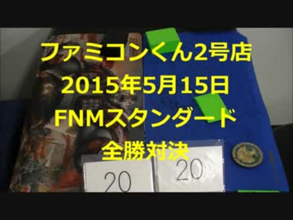 ファミコンくん2号店ｍｔｇ ｆｎｍ全勝対決動画 5 15 ニコニコ動画