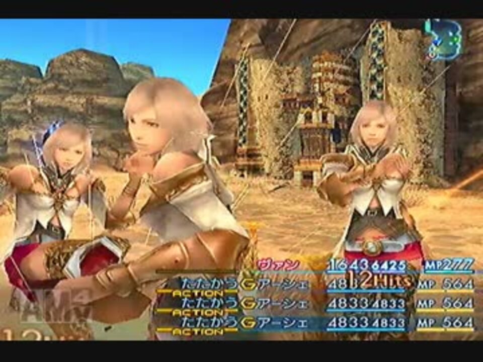 Ff12 アーシェの群れ パンネロの群れに嫐られる ニコニコ動画