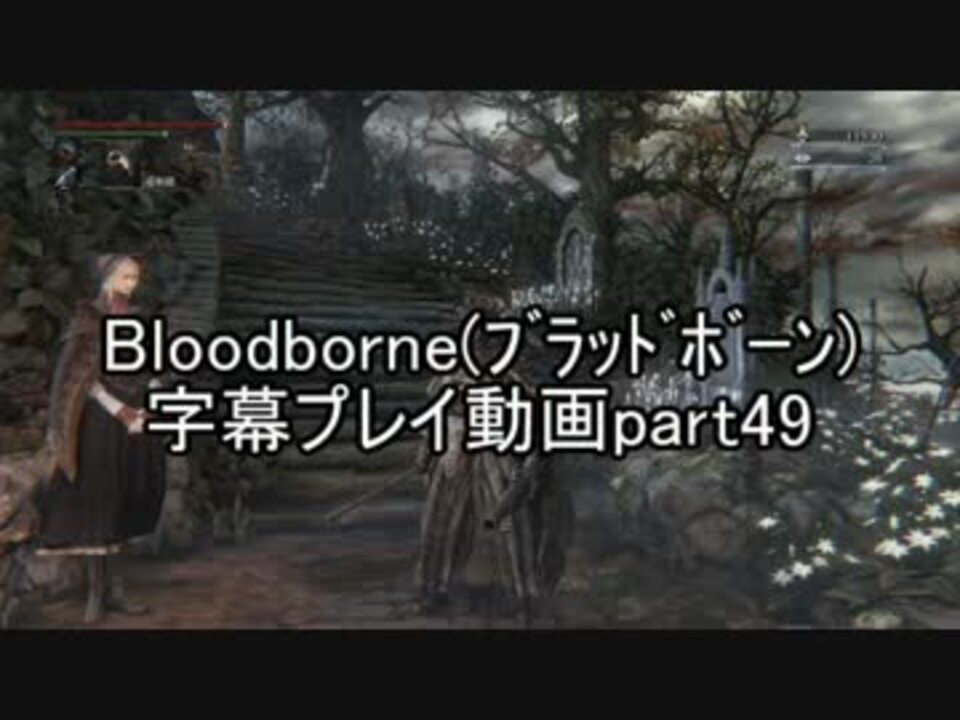 人気の ゲーム Bloodborne 動画 12 410本 27 ニコニコ動画