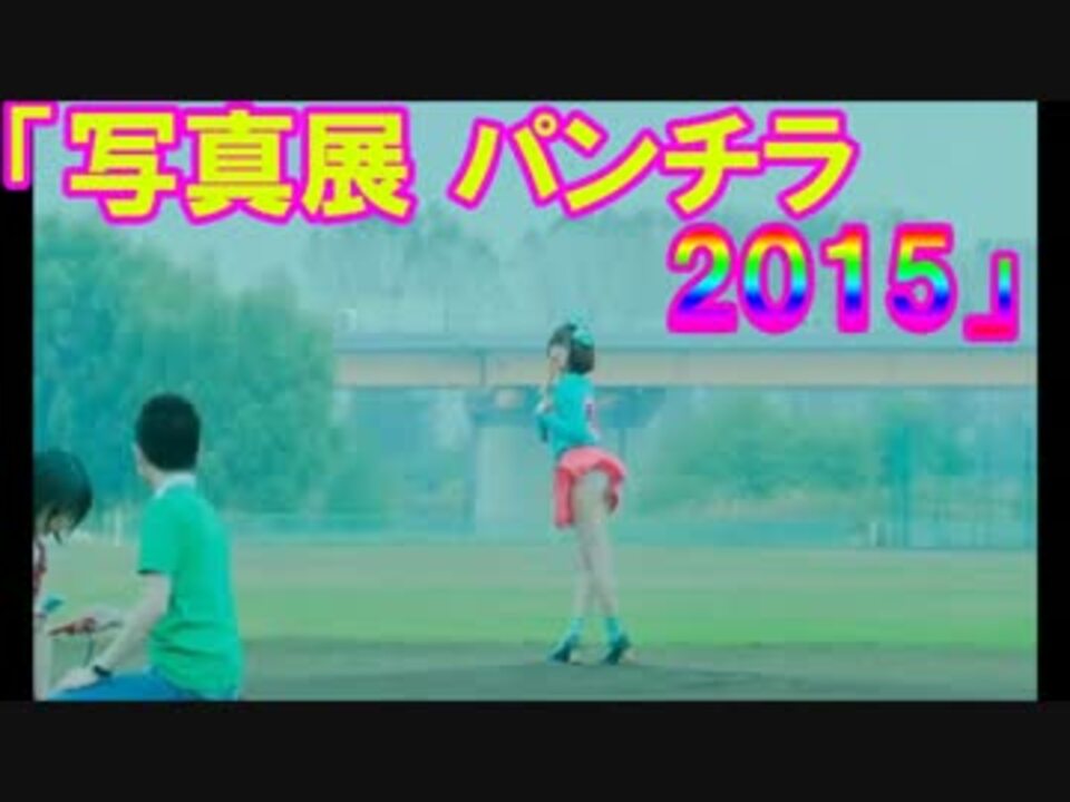 写真展 パンチラ15 公式写真集が発売 Mp4 ニコニコ動画