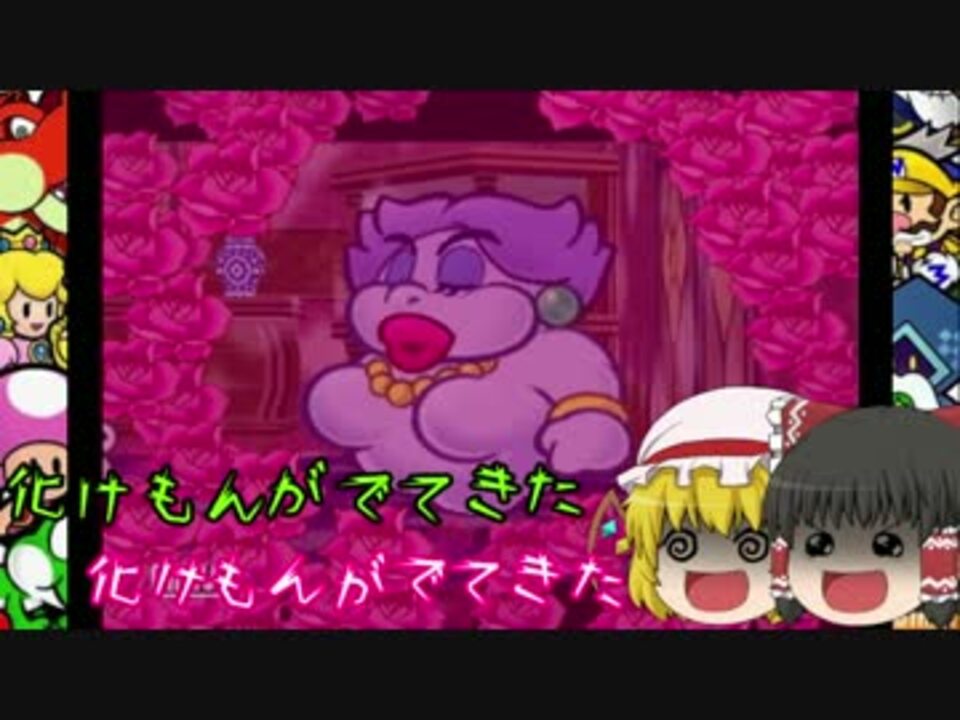 人気の ペーパーマリオｒｐｇ 動画 6 797本 14 ニコニコ動画