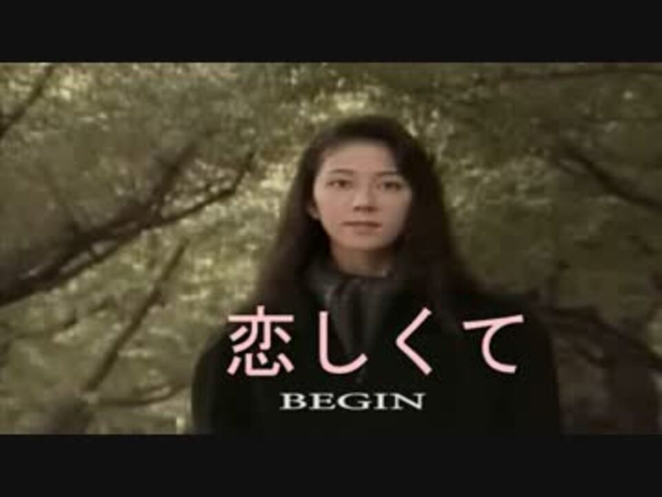 恋しくて Begin カラオケ ニコニコ動画