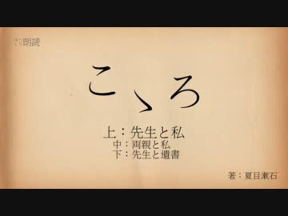 人気の 夏目漱石 こころ 動画 141本 ニコニコ動画