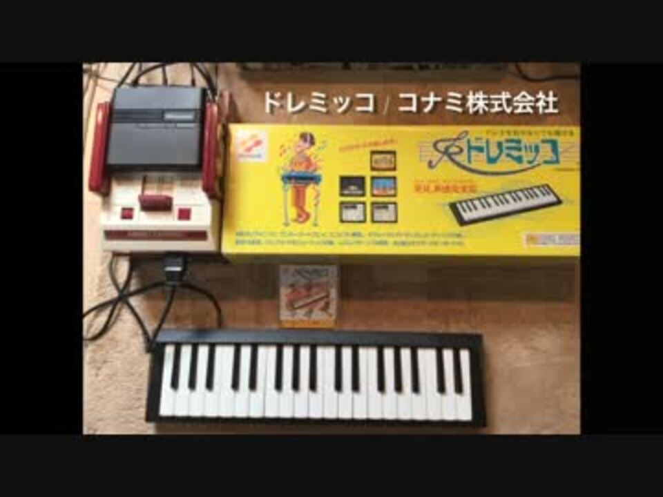 ファミコンの手弾きもできる「ドレミッコ」機能紹介 - ニコニコ動画