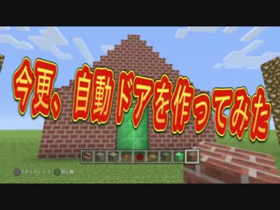 5 マイクラ 今更 自動ドアを作ってみた Uruoboegamers ニコニコ動画