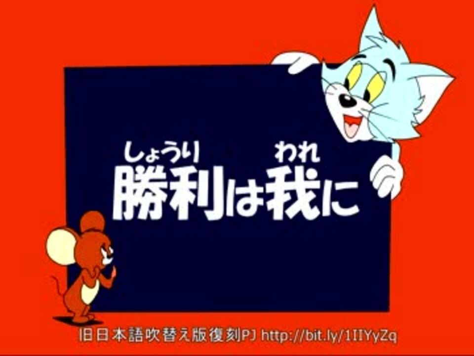トムとジェリー 11 勝利は我に 11a ニコニコ動画