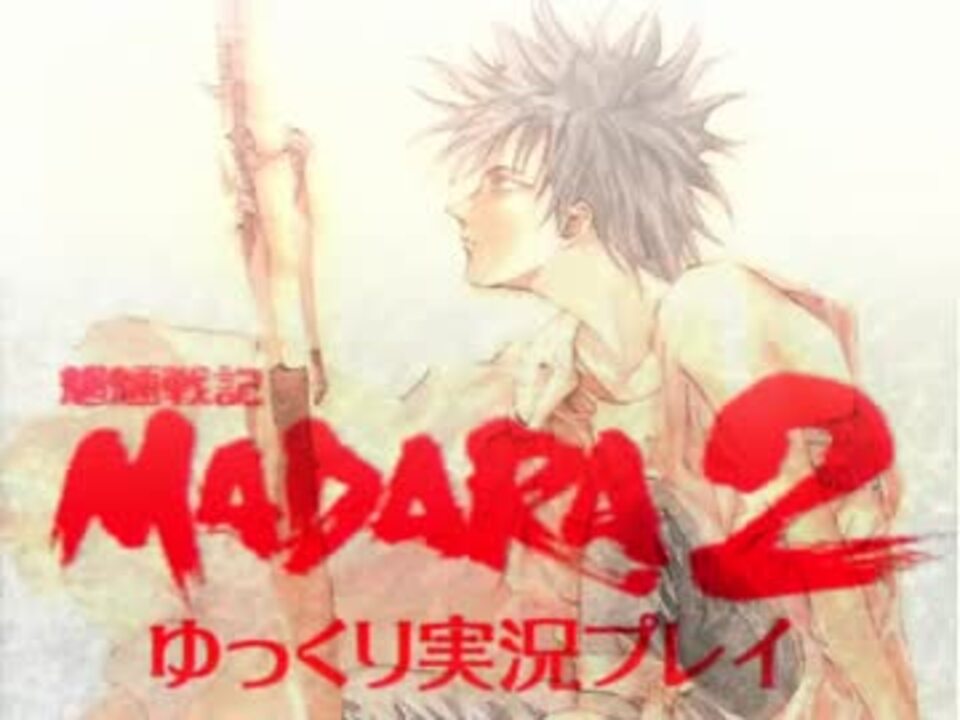 人気の 魍魎戦記madara ゲーム 動画 163本 4 ニコニコ動画