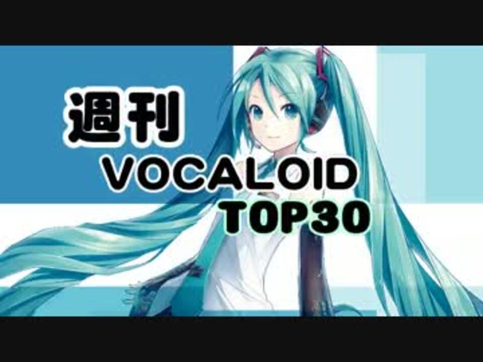 週刊ボーカロイドtop30 15年05月2号 397 ニコニコ動画