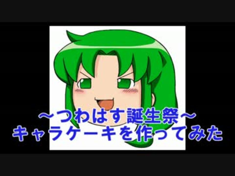 つわはすのキャラケーキを作ってみた ニコニコ動画