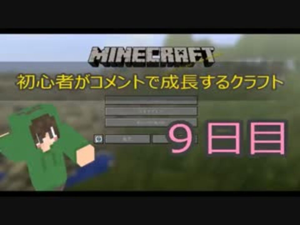 人気の ゲーム マインクラフト 動画 7 005本 29 ニコニコ動画