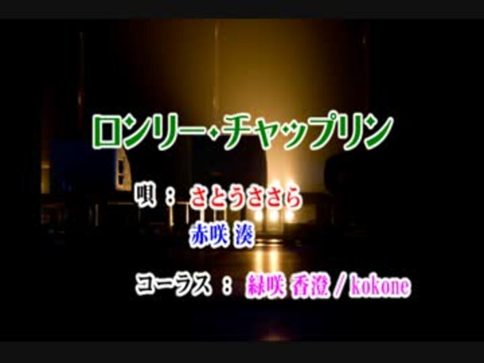 人気の ロンリー チャップリン 動画 16本 ニコニコ動画