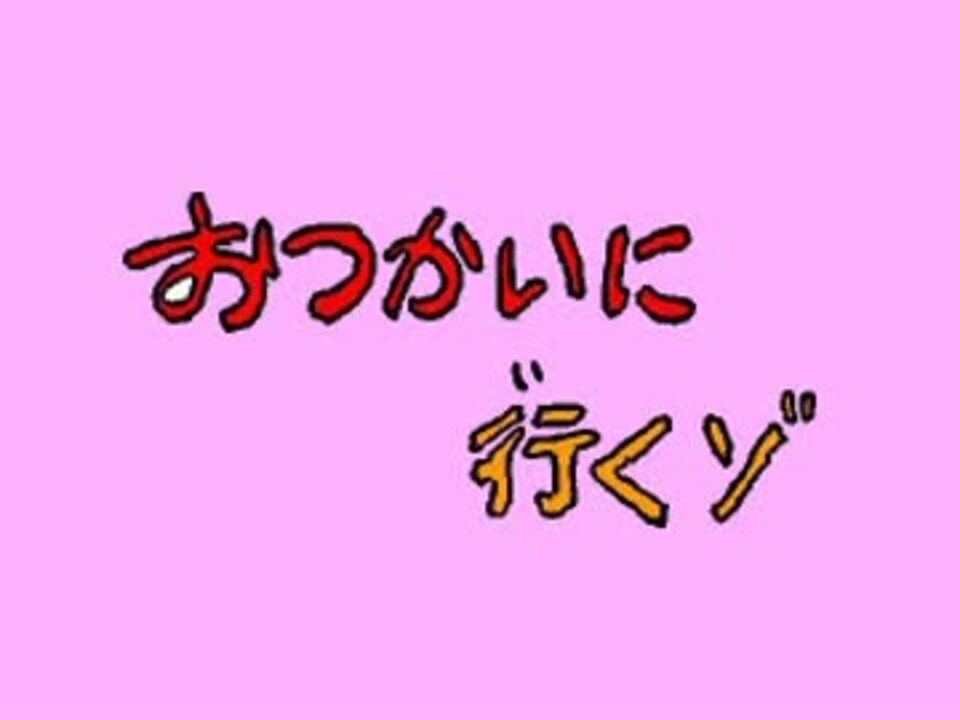 音声のみ クレヨンしんちゃん おつかいに行くゾ ニコニコ動画