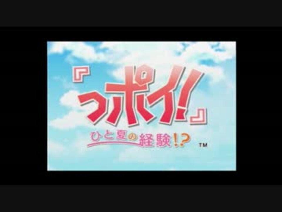 全員同時に攻略 っポイ 実況プレイ１日目 出会い ニコニコ動画