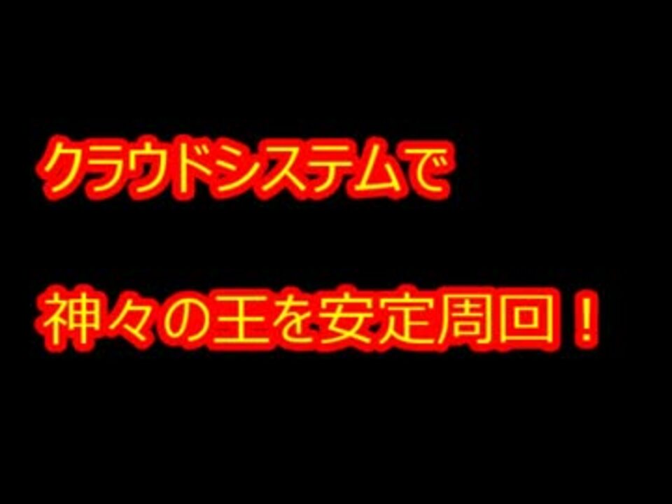 ノマダン 星空の神域 神々の王 周回編成 ニコニコ動画