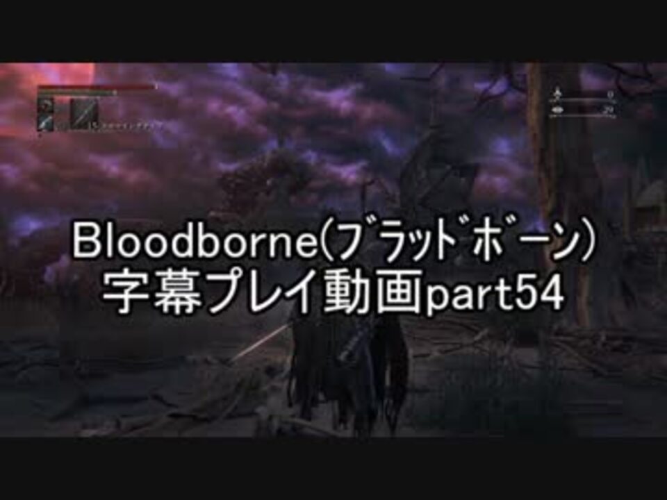 人気の Bloodborne 動画 4 616本 13 ニコニコ動画