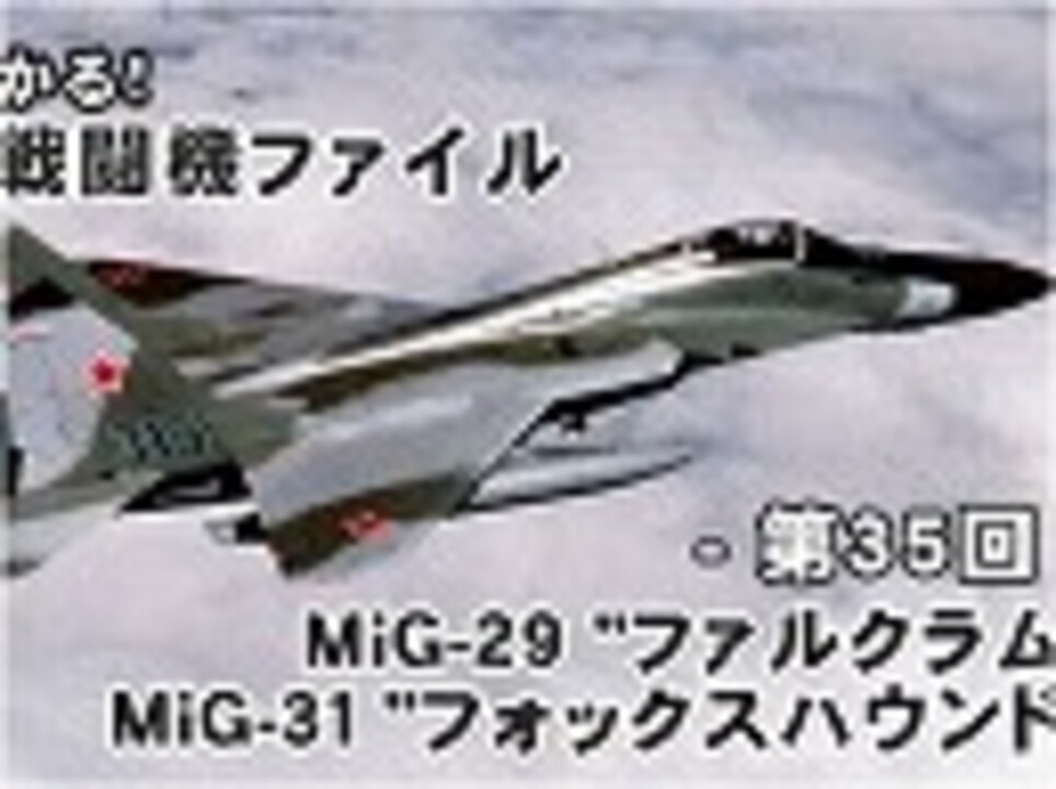 現代戦闘機ファイル 第35回 Mig 29 ファルクラム Mig 31 フォックスハウンド 政治 動画 ニコニコ動画