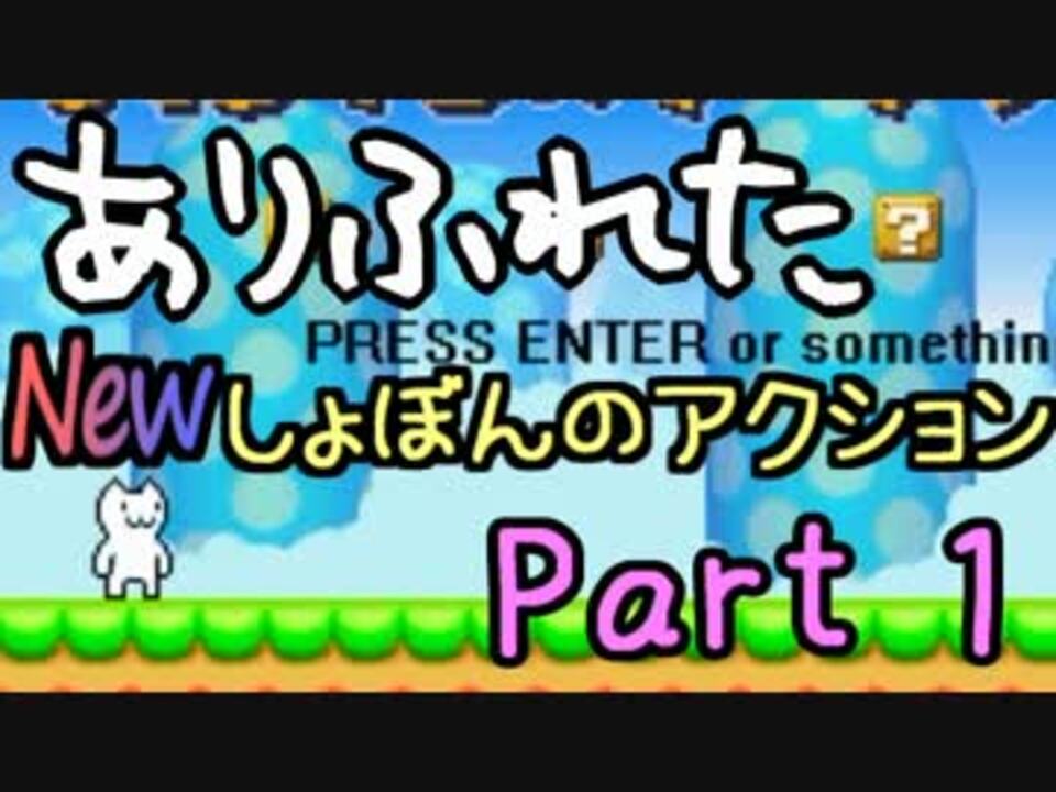 実況 ありふれた Newしょぼんのアクション Part01 ニコニコ動画