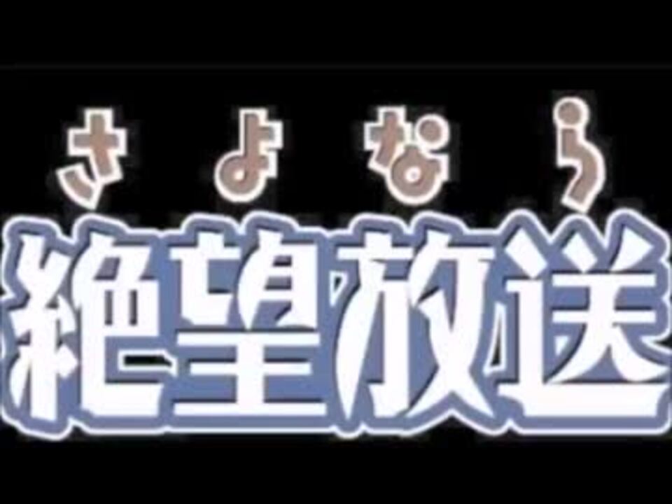 携帯版 さよなら絶望放送 第１５６回 第１６０回 ニコニコ動画