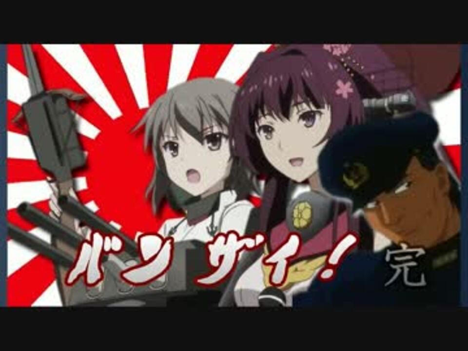 アニメ 艦隊これくしょん 最終話が万歳過ぎる 終 ニコニコ動画