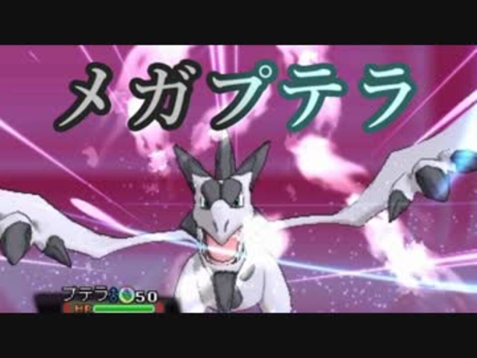 ポケモンoras 試行錯誤のダブルレート12幕 メガプテラ ニコニコ動画