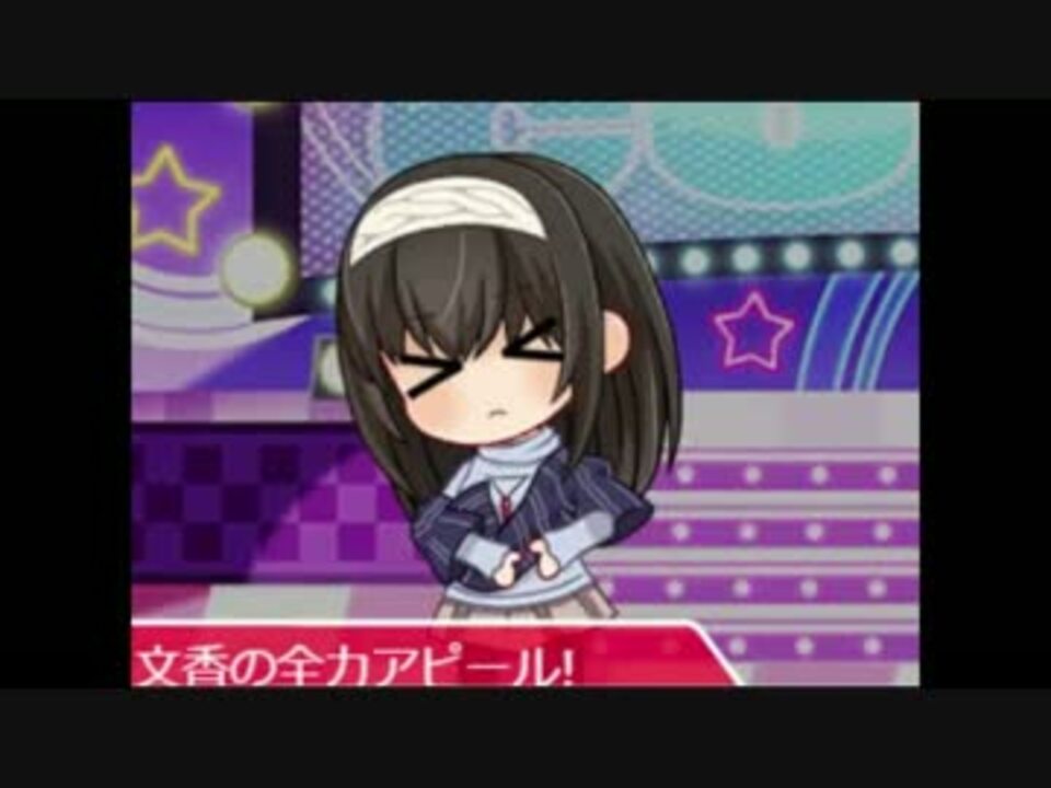 文香可愛いモーション詰め合わせ ニコニコ動画