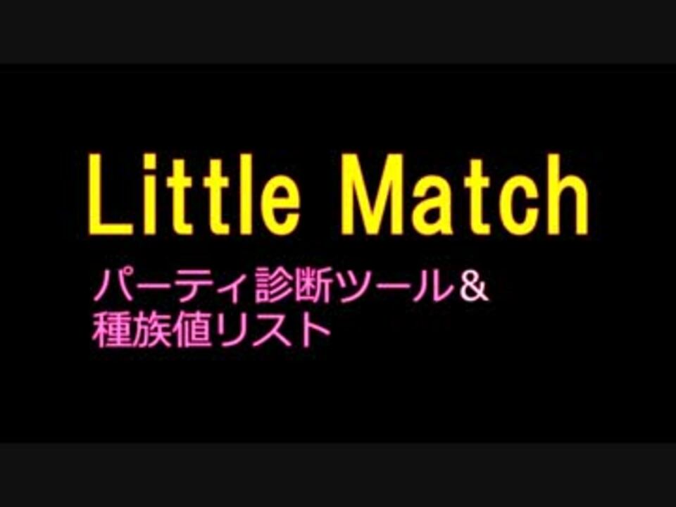 ポケモン Little Match用パーティ診断ツールをつくったので ニコニコ動画