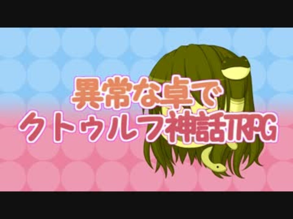 人気の ゲーム ゆっくりtrpg クトゥルフ神話trpg 動画 758本 16 ニコニコ動画