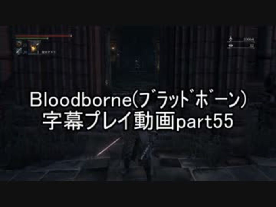 人気の Bloodborne 動画 16 785本 42 ニコニコ動画