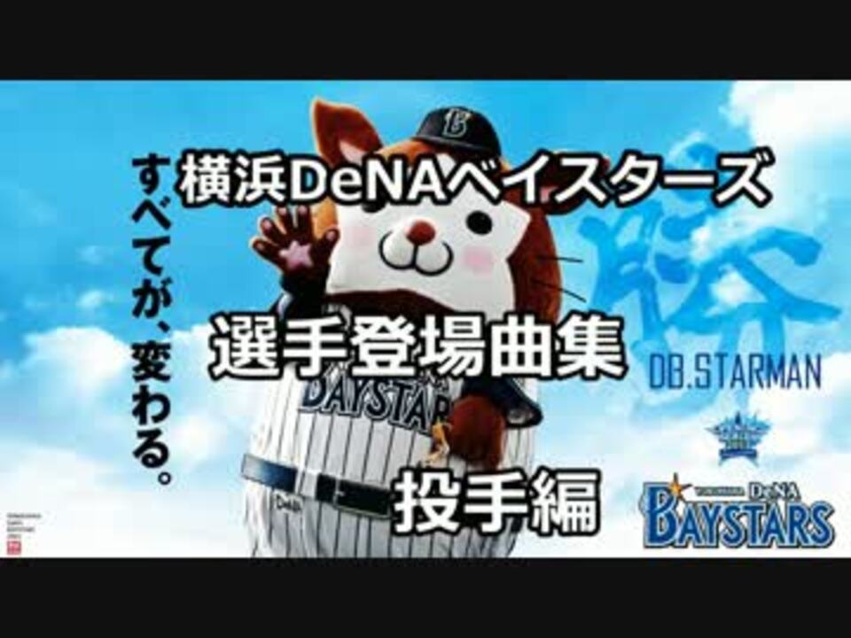 横浜denaベイスターズ選手登場曲集 投手編 ニコニコ動画