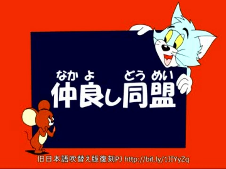 人気の トムとジェリー旧日本語吹替版 動画 218本 4 ニコニコ動画