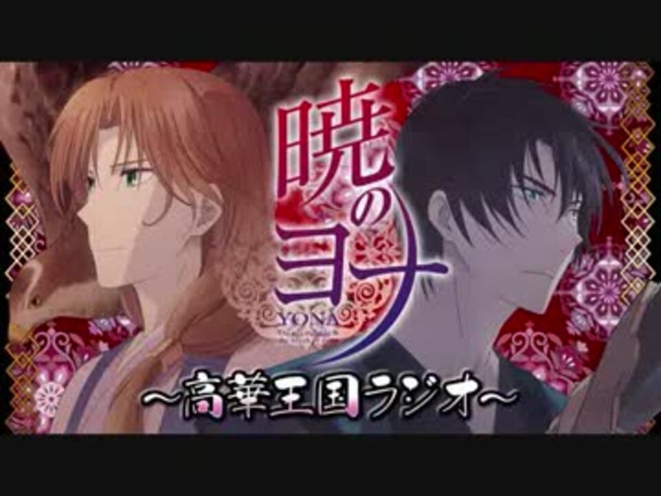 高華王国ラジオ第0回 - ニコニコ動画