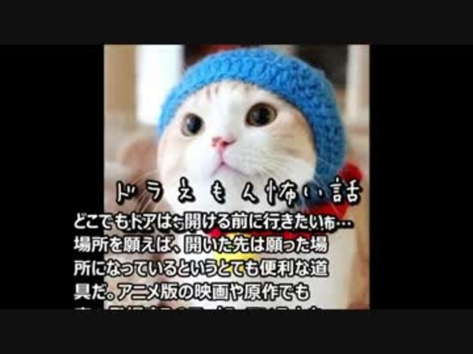 閲覧注意 ドラえもん怖い話 どこでもドアにまつわる恐怖 ニコニコ動画