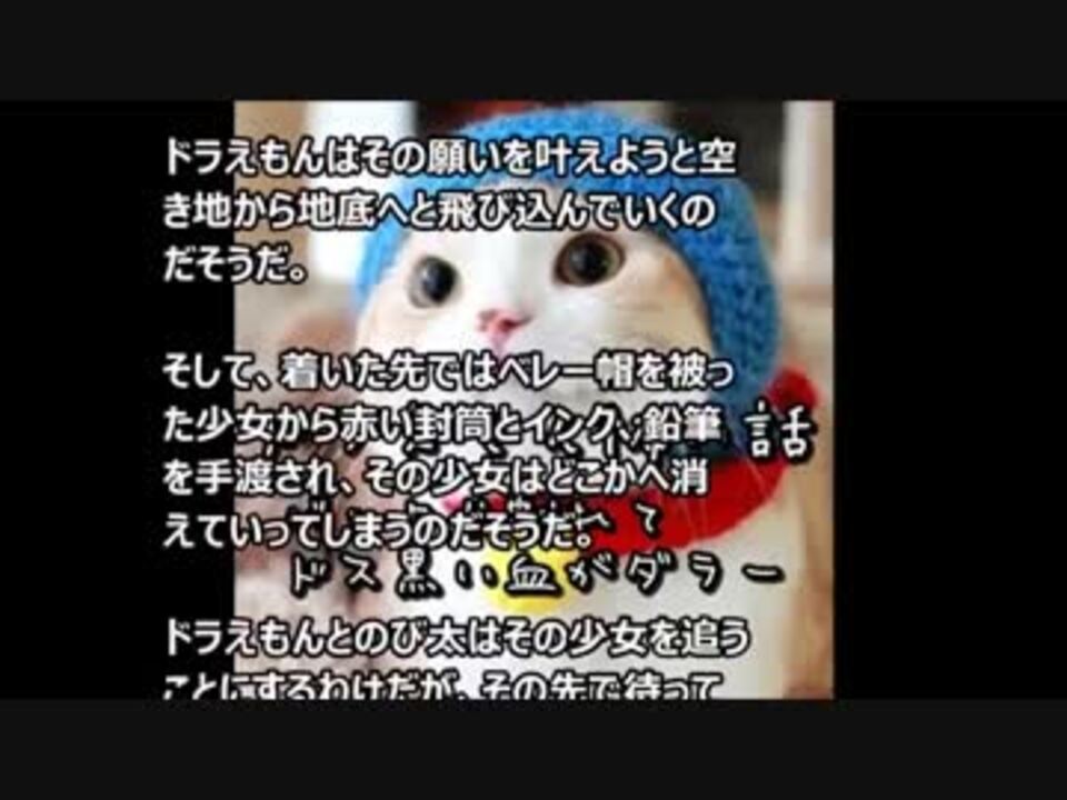 閲覧注意 ドラえもん怖い話 ドラえもんがバックリ割れてドス黒い血が ニコニコ動画