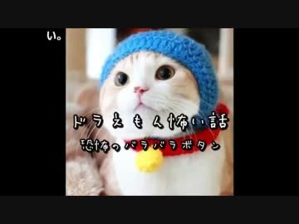 閲覧注意 ドラえもん怖い話 恐怖のバラバラボタン ニコニコ動画