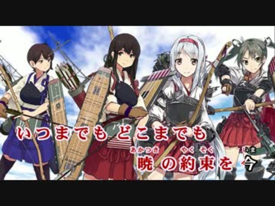 ニコカラhd 艦これ 暁の水平線に Joysound F1風映像 Crosso音源 高画質 ニコニコ動画