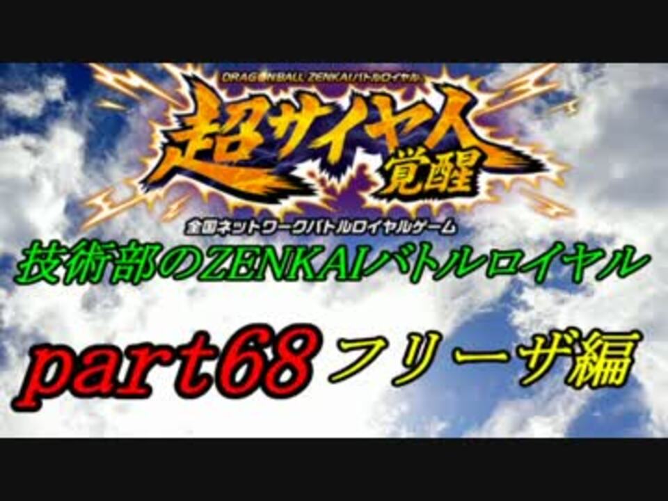 人気の フリーザ ドラゴンボール 動画 690本 5 ニコニコ動画