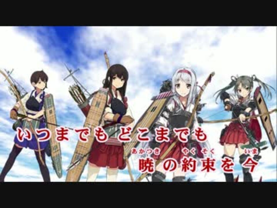 ニコカラhd 艦これ 暁の水平線に Joysound F1風映像 On Vocal 高画質 ニコニコ動画