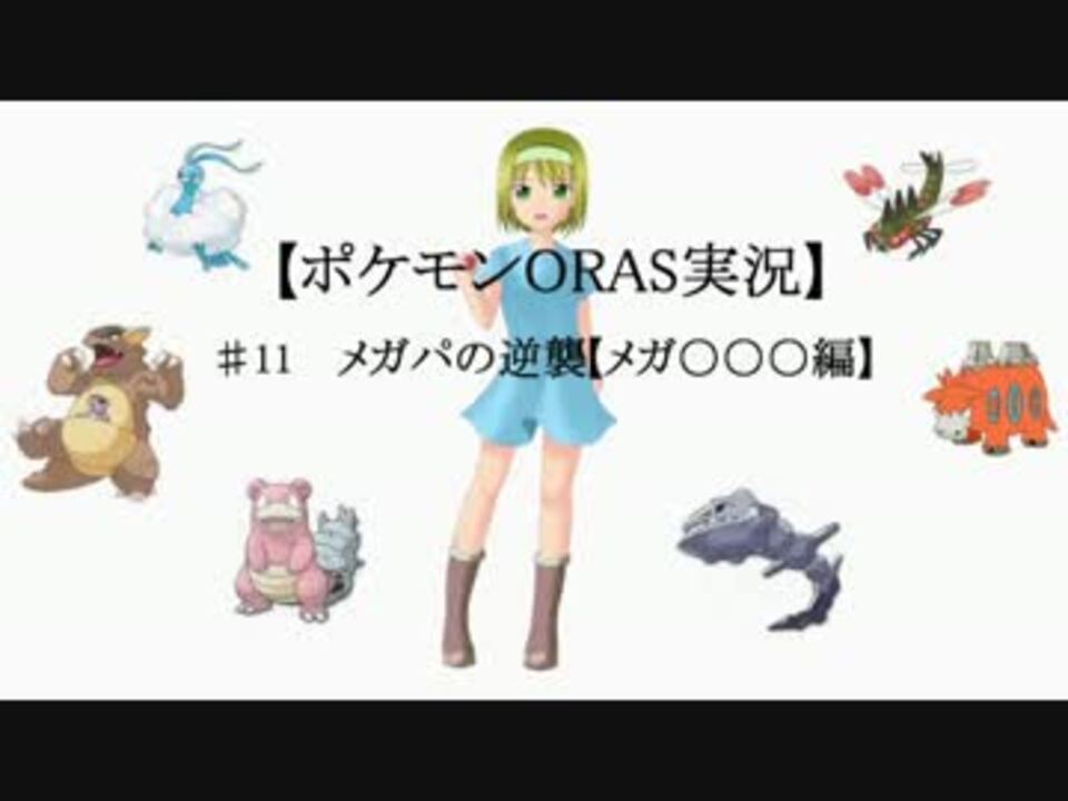 ポケモンorasゆっくり実況 11メガパの逆襲 メガチルタリス編 ニコニコ動画