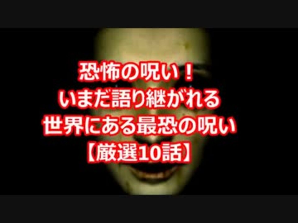 恐怖の呪い いまだ語り継がれる世界にある最恐の呪い 厳選10話 ニコニコ動画