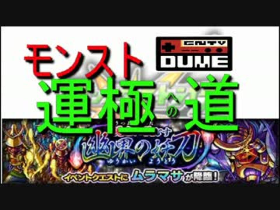 モンスト運極道 今更ながらムラマサに挑戦 Gntv Dume ニコニコ動画