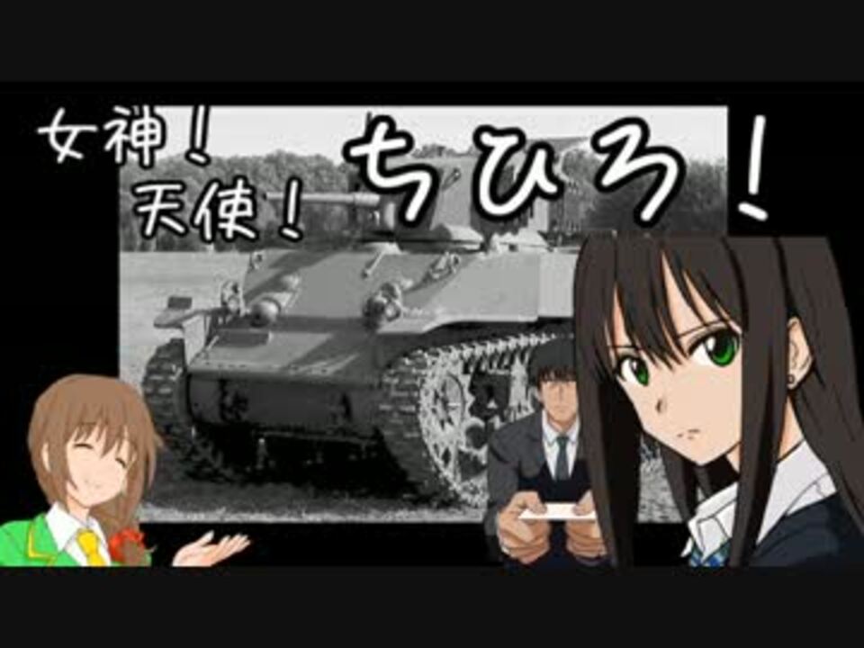 Wot 女神 天使 ちひろ M5スチュアート ニコニコ動画