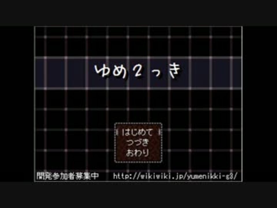 ゆめにっき派生 ゆめ２っき Part1 481 全500件 隣のワカメさんのシリーズ ニコニコ動画