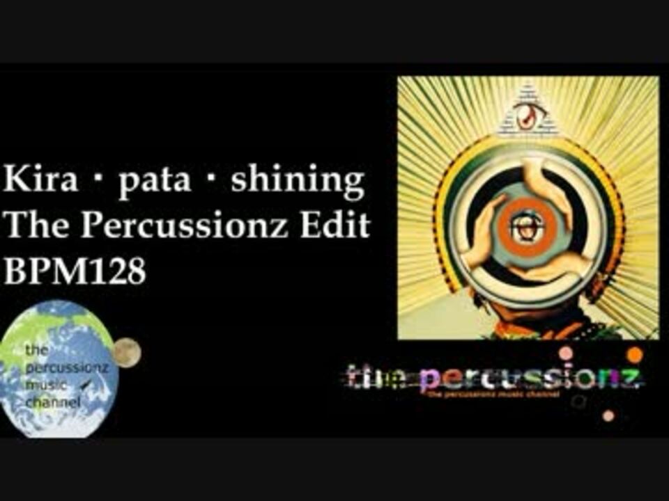 リミックス キラパタシャイニング Kira Pata Shining The Percussionz Edit ニコニコ動画