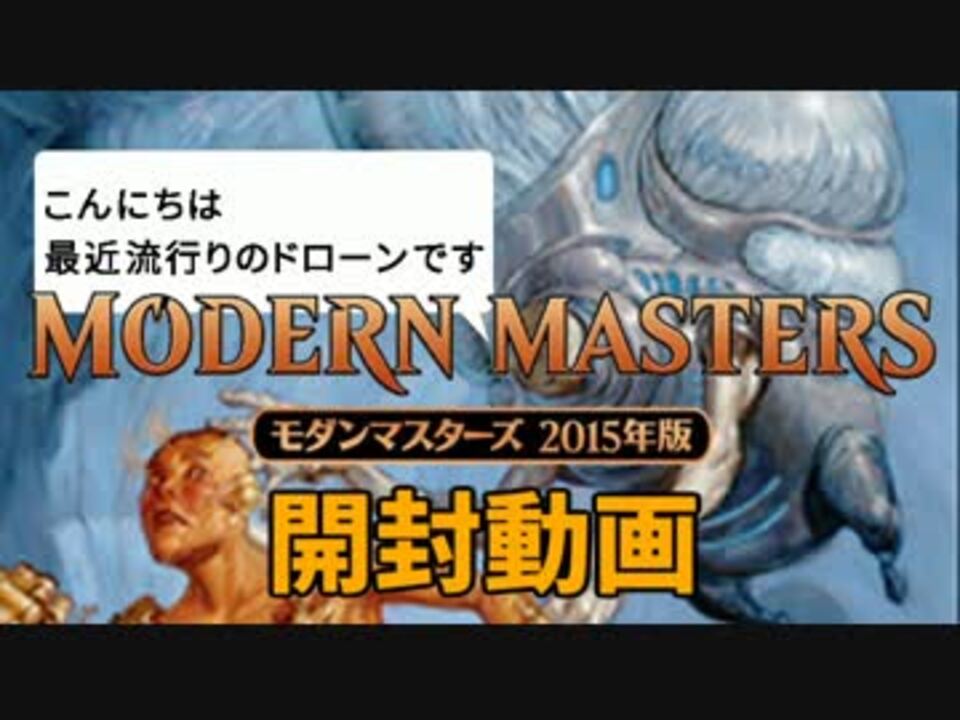 【MTG】 モダンマスターズ2015 開封対決（ではない） 【開封動画】 - ニコニコ動画