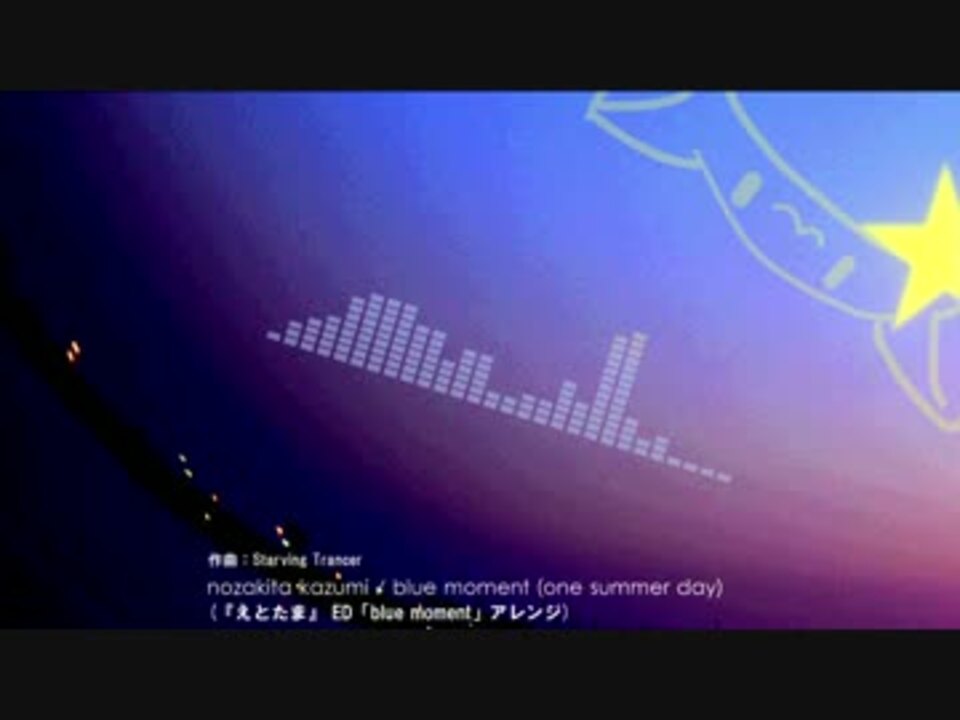 えとたま Blue Moment One Summer Day アレンジ ニコニコ動画