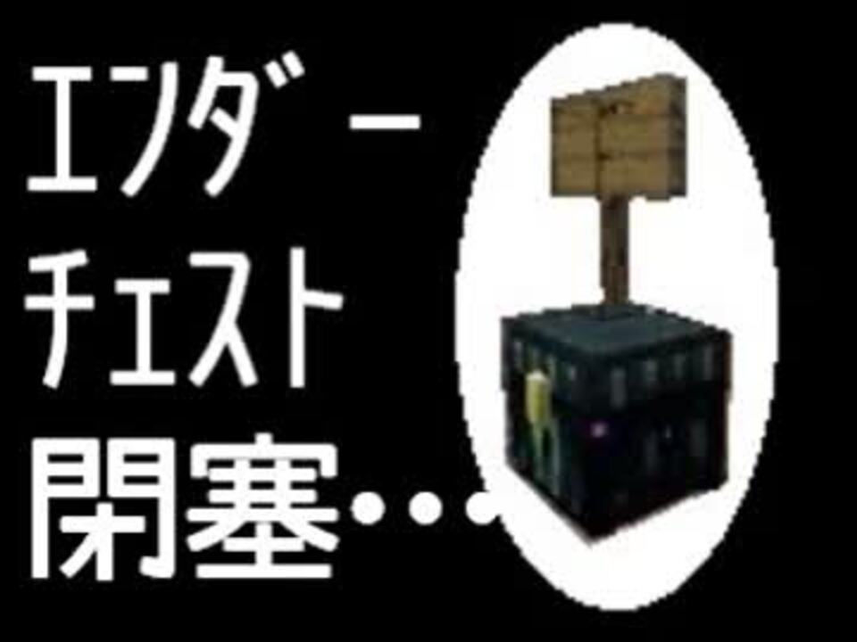 Minecraft エンダーチェストで閉塞してみたかった ニコニコ動画