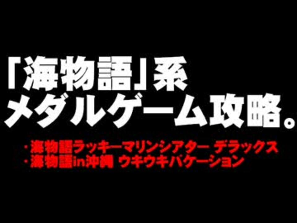 海物語 系メダルゲーム攻略について 15 05 24 ニコニコ動画