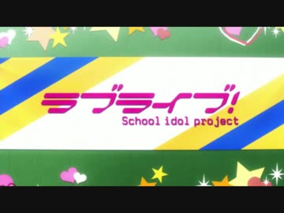 ラブライブ 2期 01 もう一度ラブライブ Tvショートpv ニコニコ動画